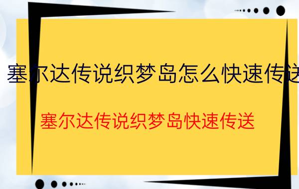 塞尔达传说织梦岛怎么快速传送 塞尔达传说织梦岛快速传送